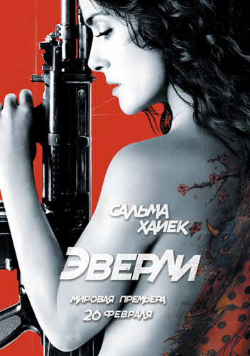 Эверли (2014)
