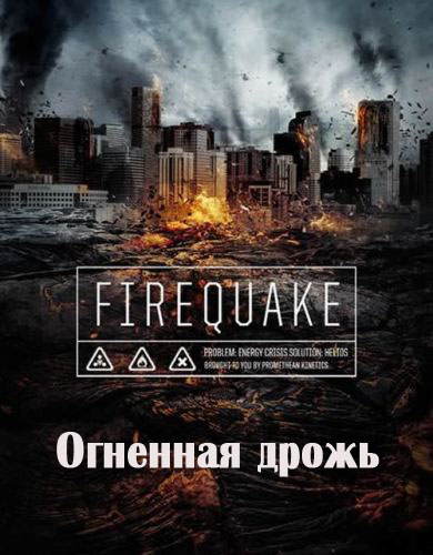 Огненная дрожь (2014)