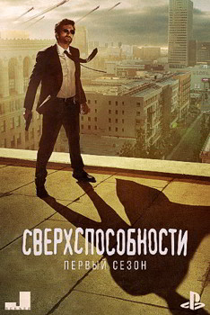 Сверхспособности 1-2 сезон (2015)