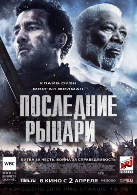 Последние рыцари (2015)