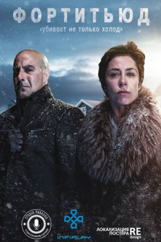 Фортитьюд 1-3 сезон (2015)