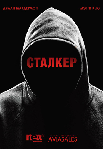 Сталкер 1 сезон (2014)
