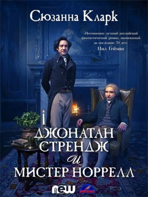 Джонатан Стрендж и мистер Норрелл 1 сезон (2015)