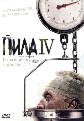Пила 4 (2007)