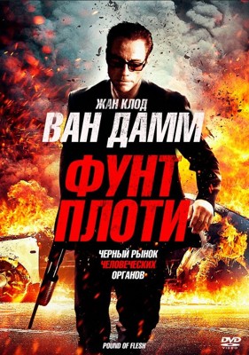 Фунт плоти (2015)
