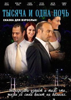 1001 Ночь / Тысяча и одна ночь 1-3 сезон (2006)