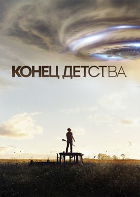 Конец детства 1 сезон (2015)