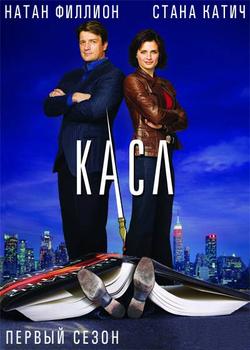 Касл 1-8 сезон (2009)