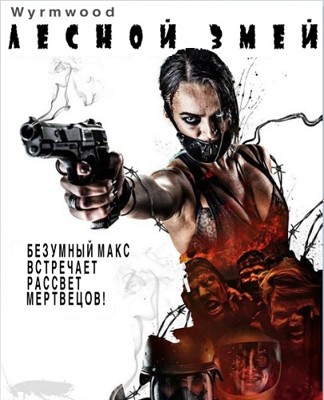 Лесной змей (2014)