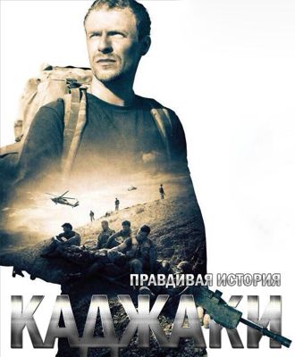 Каджаки: Правдивая история (2014)