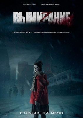 Вымирание / Добро пожаловать в Гармонию (2015)