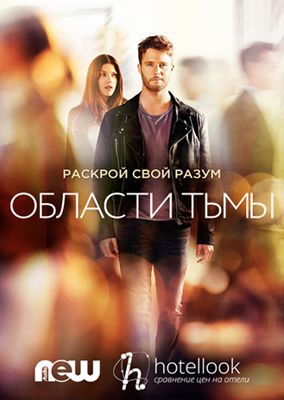 Области тьмы 1 сезон (2015)