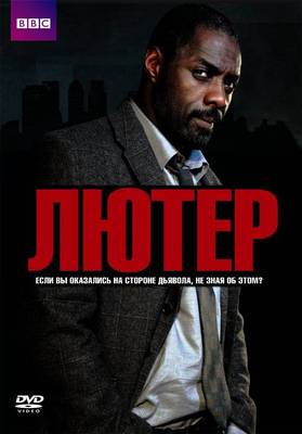 Лютер 1-5 сезон (2010)