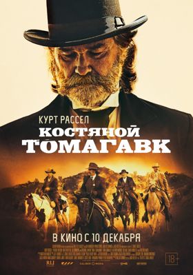 Костяной томагавк (2015)