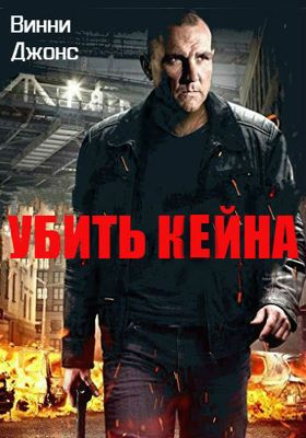 Убить Кейна (2016)