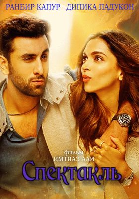 Спектакль (2015)