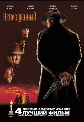 Непрощенный (1992)