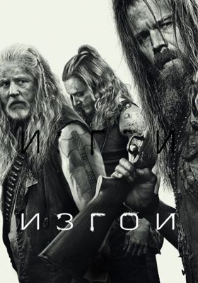Изгои 1-2 сезон (2016)