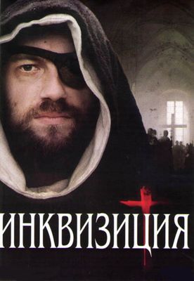 Инквизиция 1 сезон (2012)