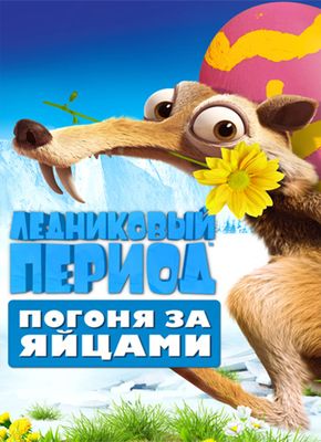 Ледниковый Период: Погоня за яйцами (2016)