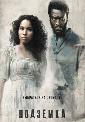 Подземка 1-2 сезон (2016)