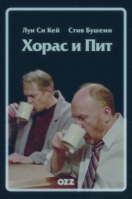 Хорас и Пит 1 сезон (2016)