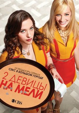 Две девицы на мели 1-6 сезон (2011)