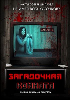 Комната с загадками (2016)