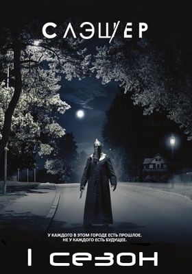 Слэшер 1-4 сезон (2016)