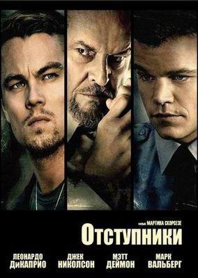 Отступники (2006)