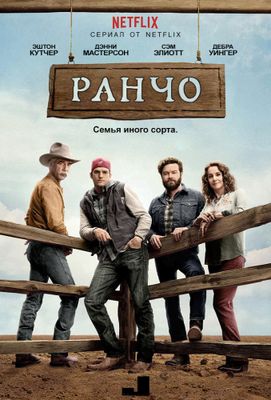 Ранчо 1-4 сезон (2016)