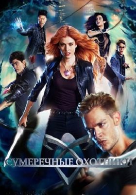 Сумеречные охотники 1-3 сезон (2016)