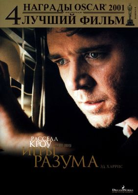 Игры разума (2001)