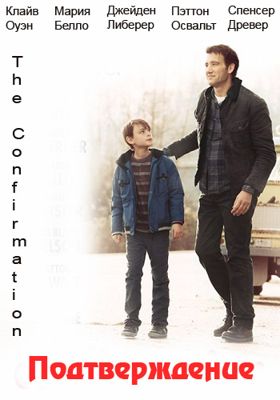 Подтверждение (2016)