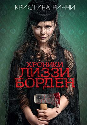 Хроники Лиззи Борден 1 сезон (2015)