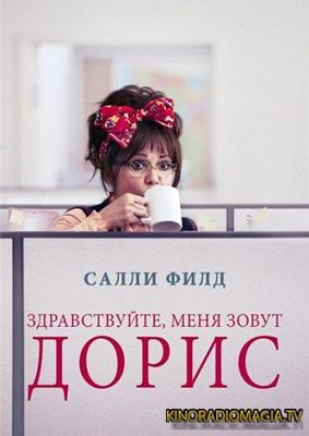 Здравствуйте, меня зовут Дорис (2015)