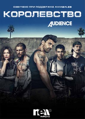 Королевство 1-3 сезон (2014)