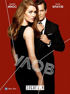 Ловушка 1-2 сезон (2016)