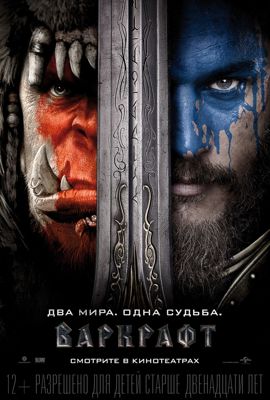 Варкрафт (2016)