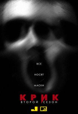Крик 1-3 сезон (2015)