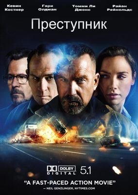 Преступник (2016)