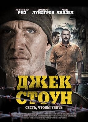Джек Стоун (2015)