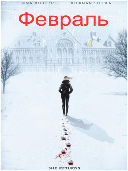 Февраль (2015)