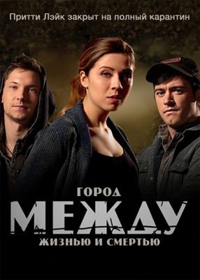 Между 1-2 сезон (2015)