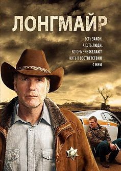 Лонгмайр 1-6 сезон (2012)