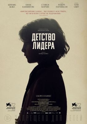 Детство лидера (2016)