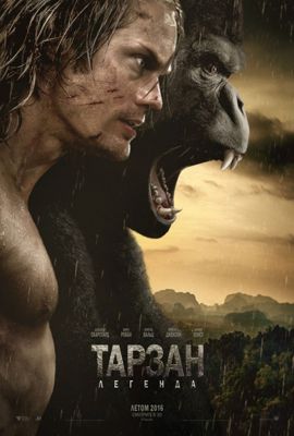 Тарзан. Легенда (2016)