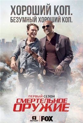 Смертельное оружие 1-3 сезон (2016)