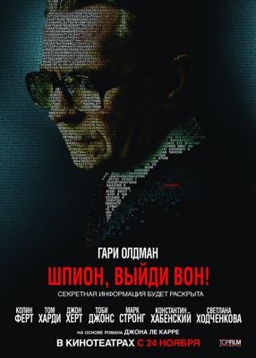 Шпион, выйди вон! (2011)