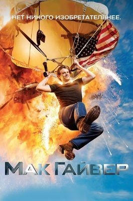 МакГайвер 1-5 сезон (2016)